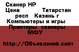 Сканер НР ScanJet G 2410 › Цена ­ 1 000 - Татарстан респ., Казань г. Компьютеры и игры » Принтеры, сканеры, МФУ   